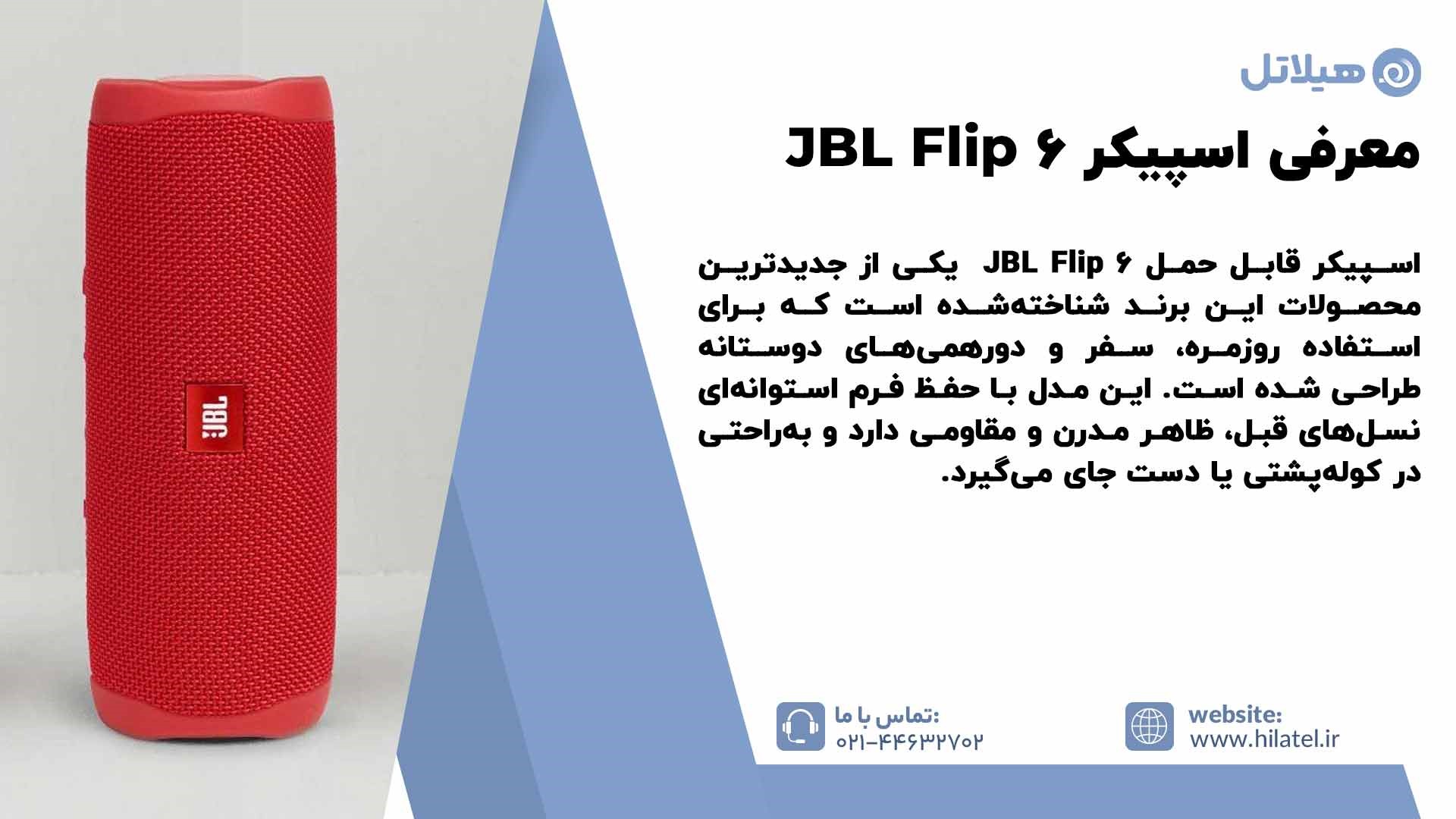 معرفی مشخصات اسپیکر JBL Flip 6